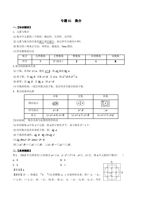 2020年高考数学一轮复习专题01集合(含解析)