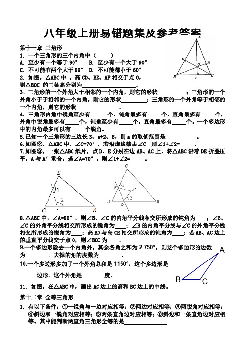 (完整word版)最新人教版数学八年级上册易错题及答案