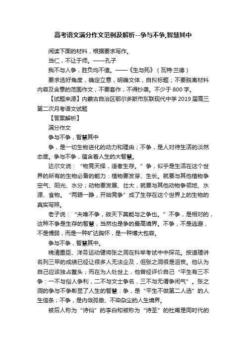 高考语文满分作文范例及解析--争与不争,智慧其中