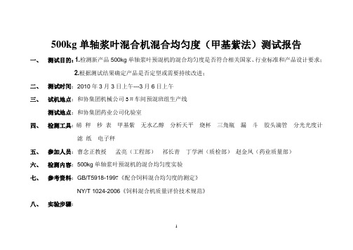 500kg单轴浆叶混合机混合均匀度实验报告