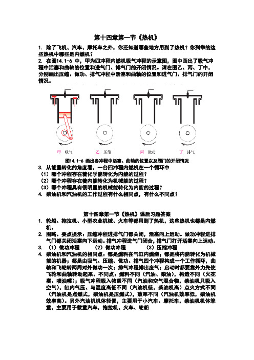 新人教版九年级物理第十四章课后习题答案