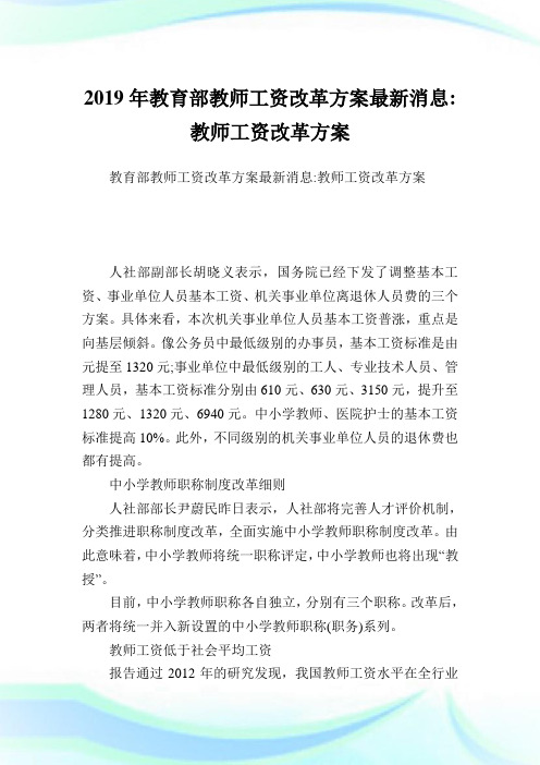 教育部教师工资改革方案最新消息-教师工资改革方案.doc