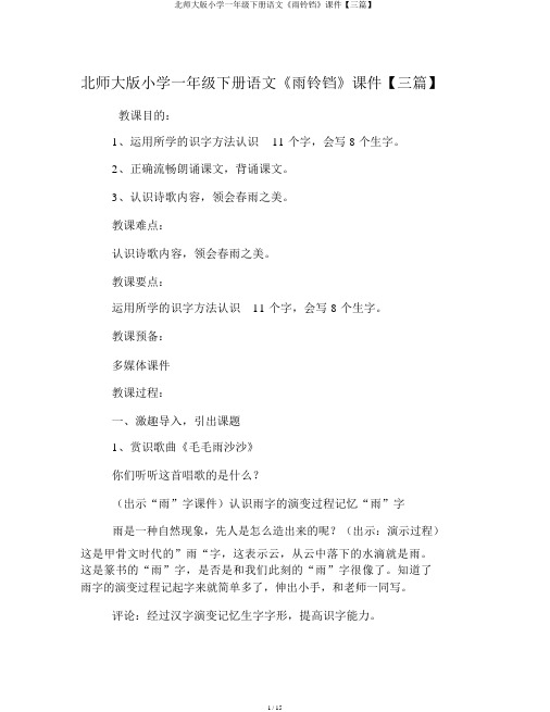 北师大版小学一年级下册语文《雨铃铛》课件【三篇】