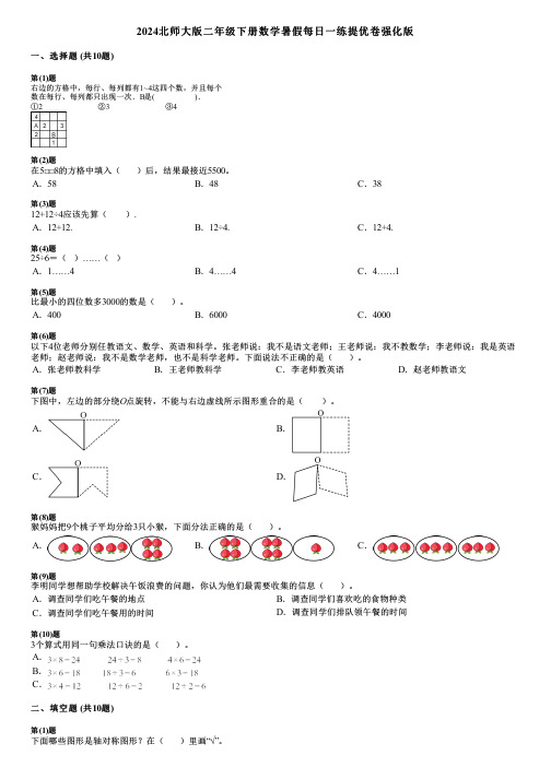 2024北师大版二年级下册数学暑假每日一练提优卷强化版