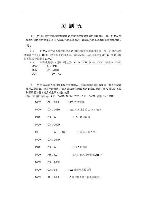 现代微型计算机与接口教程(杨文显)第五章课后答案