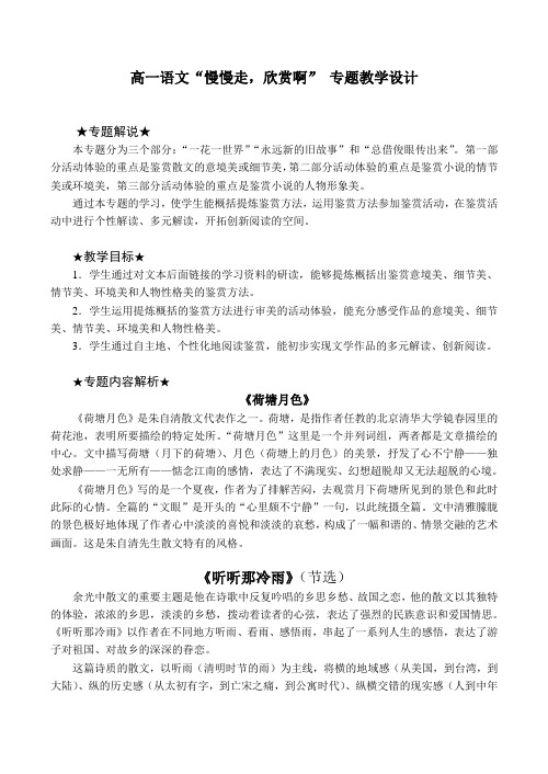 高一语文“慢慢走,欣赏啊”专题教学设计