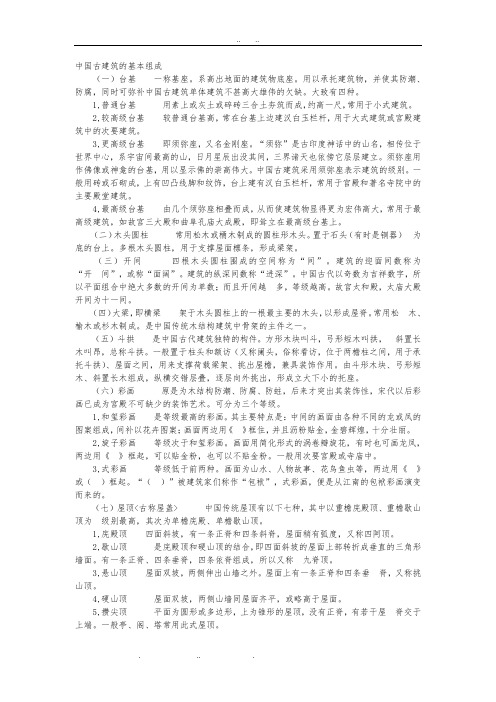 中国古建筑的基本组成7843476