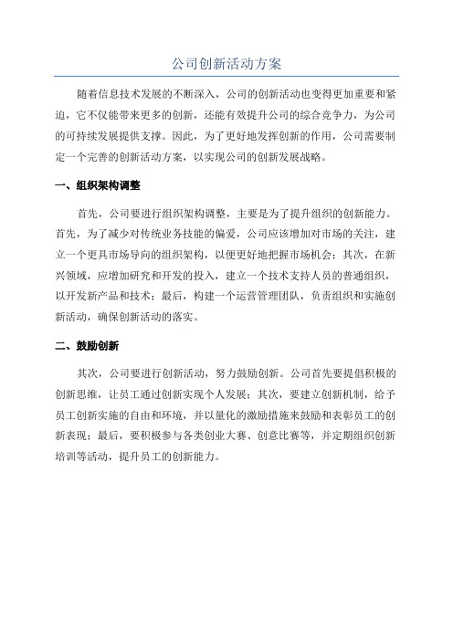 公司创新活动方案