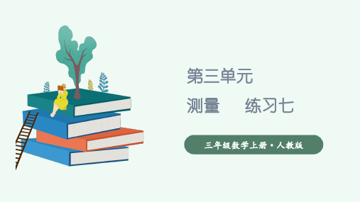 (教材习题剖析)《练习七》三年级数学上册+人教版