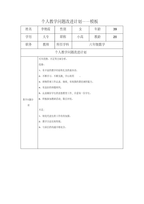 任务表单：个人教学问题改进计划模板(李艳霞)