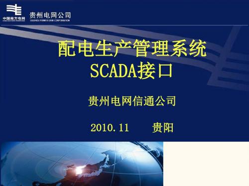 配网生产管理系统SCADA接口-文档资料