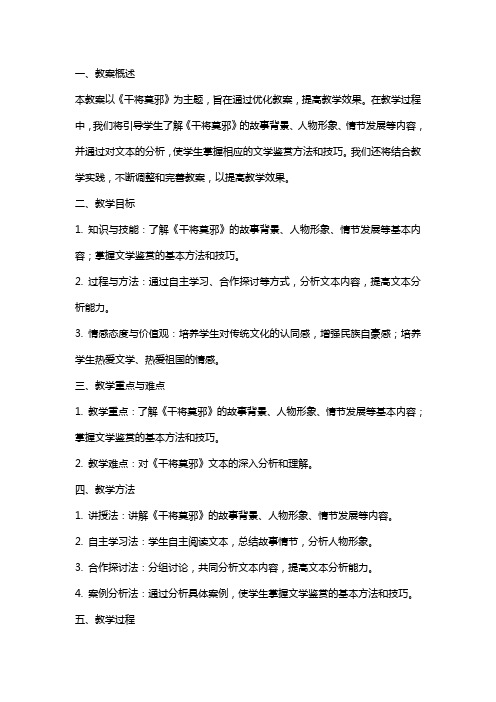 《干将莫邪》优化教案：如何根据教学实践不断完善教案,提高教学效果