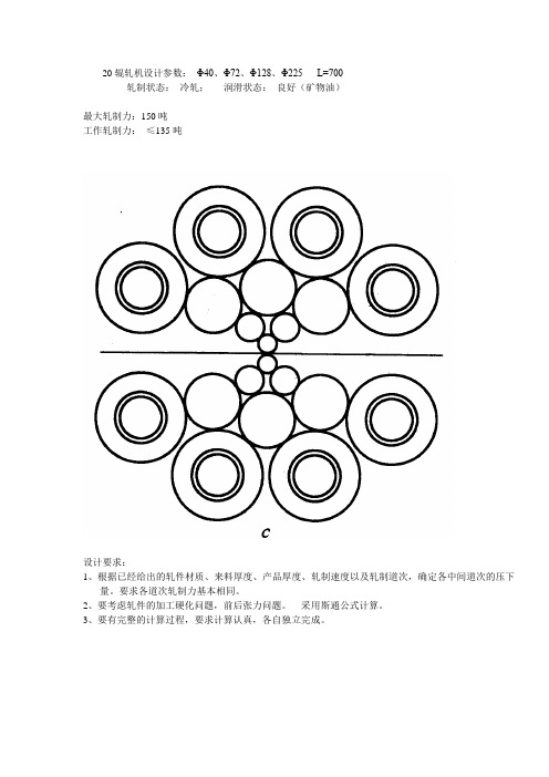 20辊轧机设计参数1