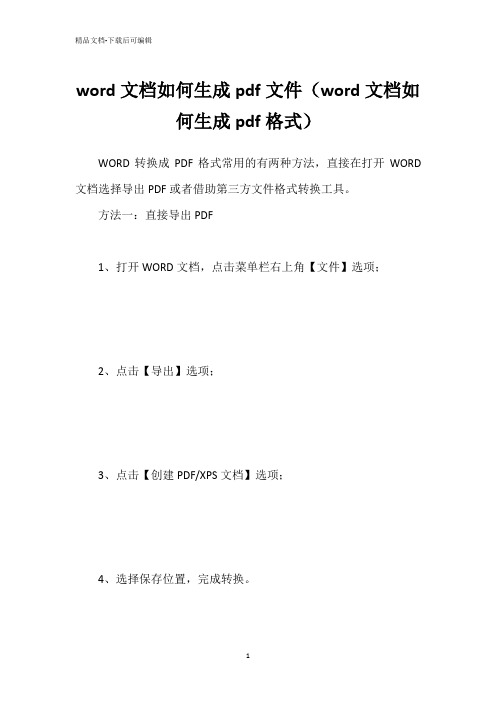 word文档如何生成pdf文件(word文档如何生成pdf格式)