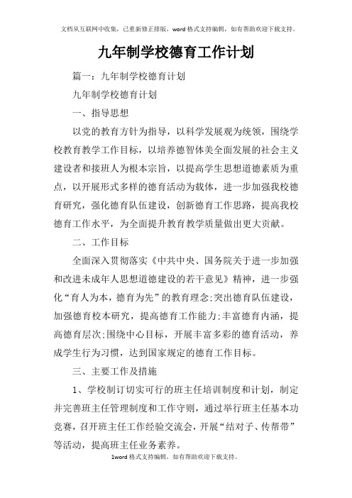 九年制学校德育工作计划