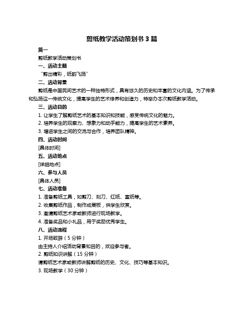 剪纸教学活动策划书3篇