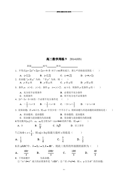 人教A版高中数学必修五高二上学期周练9.docx