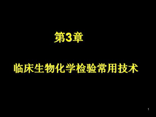 临床生物化学常用技术