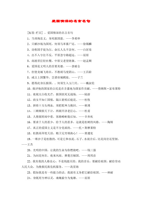 爱国情深的名言名句
