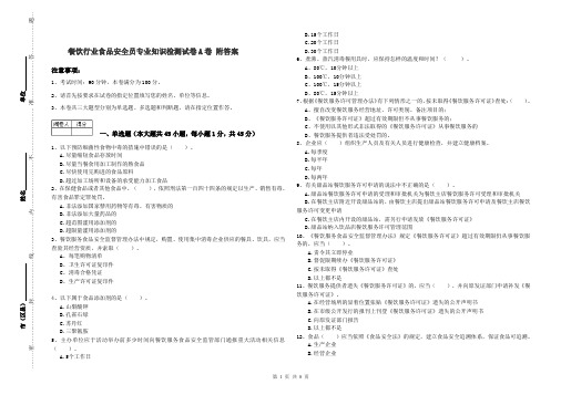 餐饮行业食品安全员专业知识检测试卷A卷 附答案