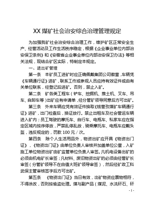 XX煤矿社会治安综合治理管理规定