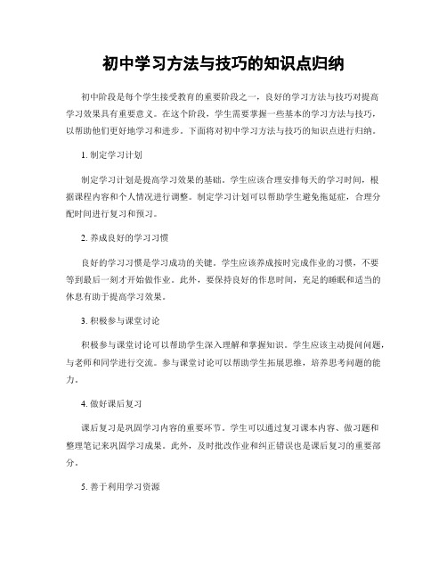 初中学习方法与技巧的知识点归纳