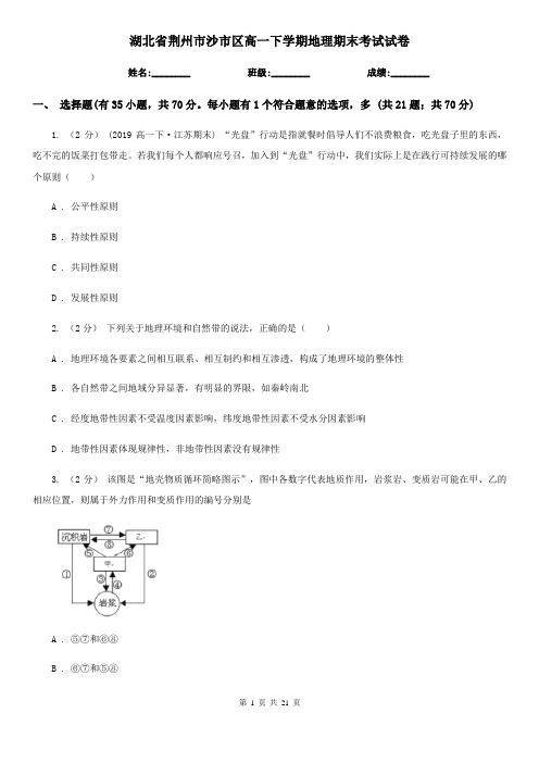 湖北省荆州市沙市区高一下学期地理期末考试试卷