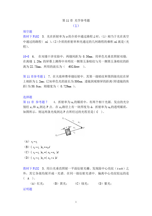 第11章_光学参考题第二次修改[1]