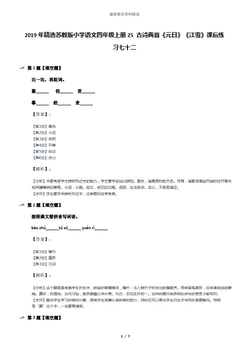 2019年精选苏教版小学语文四年级上册25 古诗两首《元日》《江雪》课后练习七十二