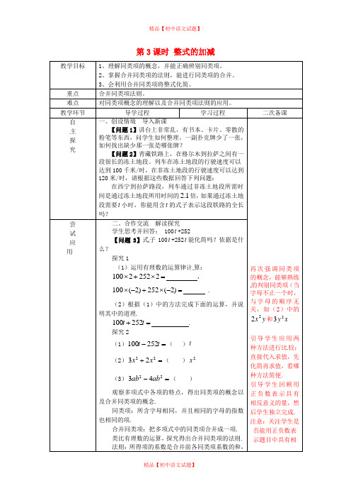 【最新人教版初中数学精选】人教初中数学七上《2.2 整式的加减》word教案 (1).doc