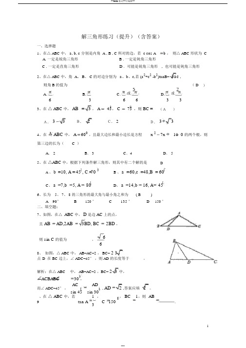 解三角形(提升)练习题(含答案)