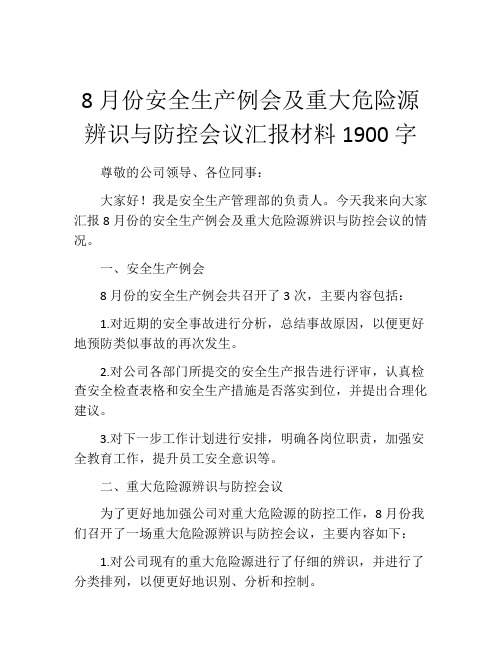 8月份安全生产例会及重大危险源辨识与防控会议汇报材料1900字