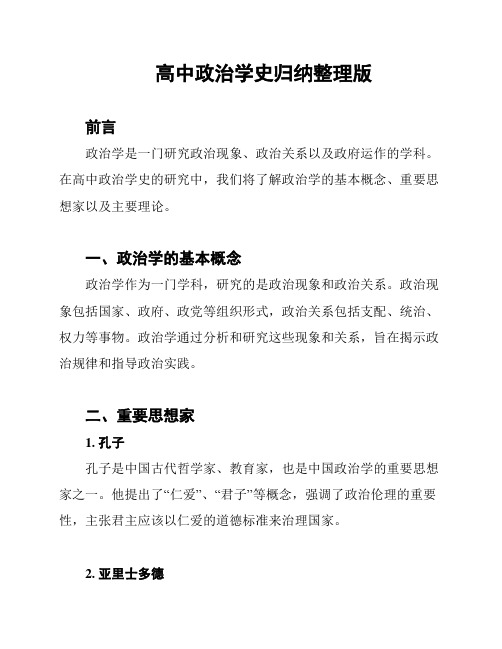 高中政治学史归纳整理版