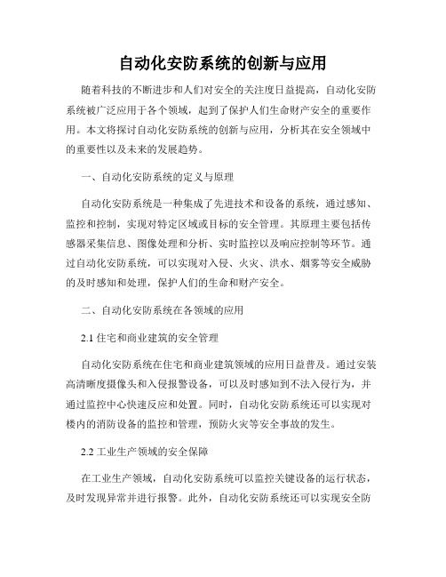 自动化安防系统的创新与应用