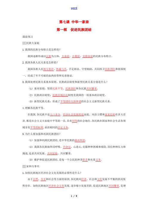 九年级道德与法治上册 第四单元 和谐与梦想 第七课 中华一家亲 第一框 促进民族团结增补习题 新人教