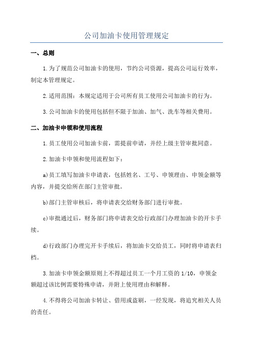 公司加油卡使用管理规定