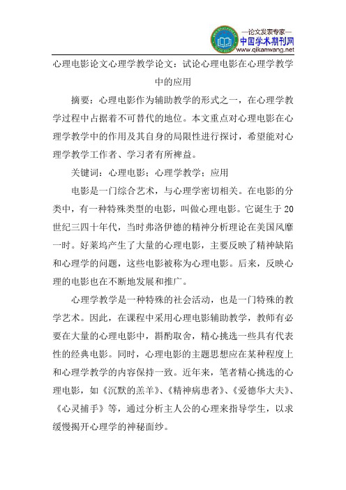 心理电影论文心理学教学论文：试论心理电影在心理学教学中的应用