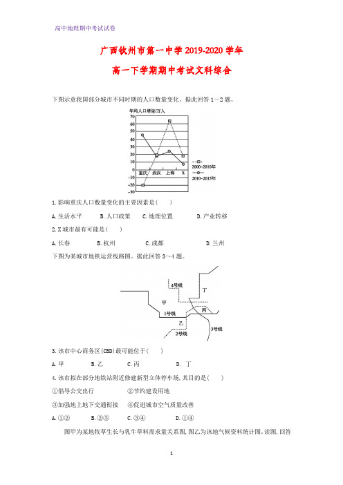 2019-2020学年广西钦州市第一中学高一下学期期中考试地理试题文科综合(解析版)