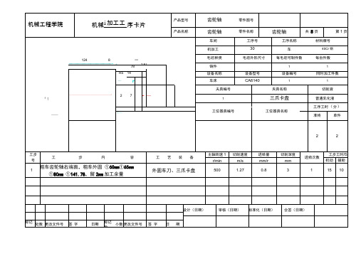 齿轮轴机械加工工艺序卡片