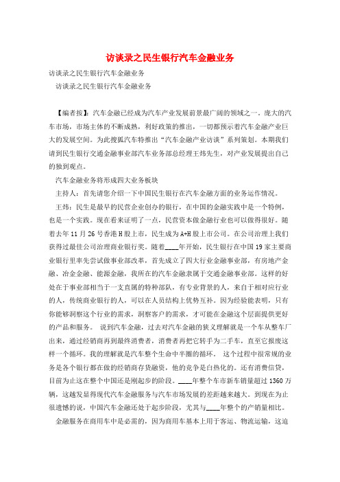 访谈录之民生银行汽车金融业务