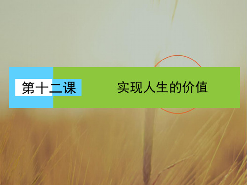 2016-2017学年高中政治必修4课件 第四单元 认识社会与价值选择 第12课 第2框 精品