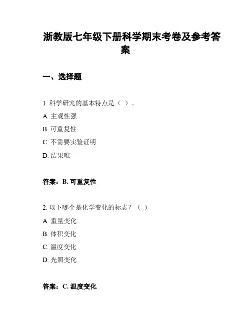 浙教版七年级下册科学期末考卷及参考答案