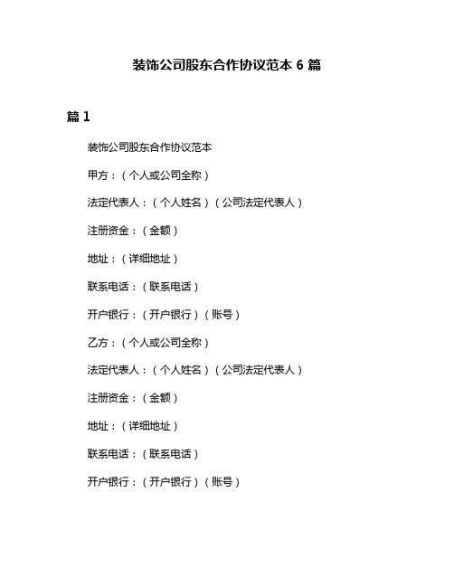 装饰公司股东合作协议范本6篇