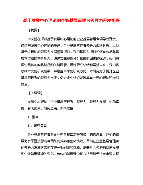 基于发展中心理论的企业基层管理者领导力开发初探