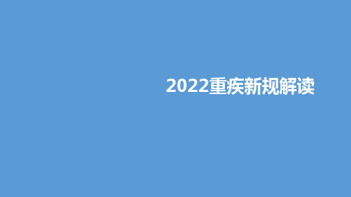 2022保险重疾险新规最新完整版解读