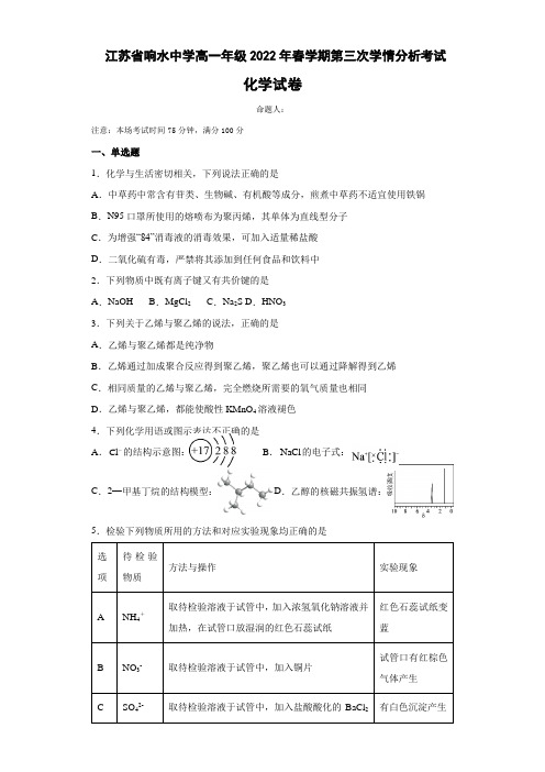 2021-2022学年江苏省响水中学高一下学期第三次学情分析考试化学试题