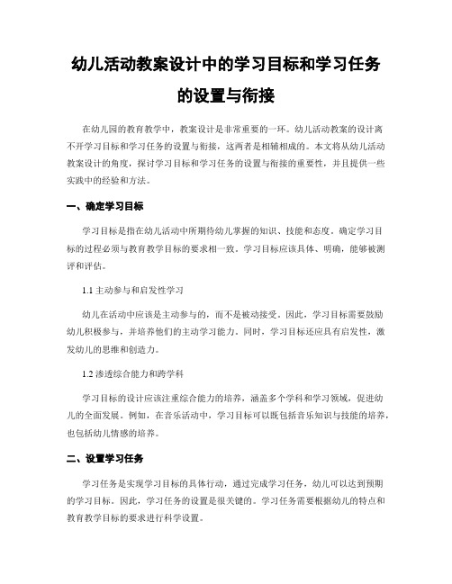 幼儿活动教案设计中的学习目标和学习任务的设置与衔接