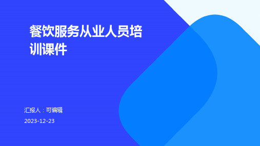 餐饮服务从业人员培训课件食品安全知识培训ppt