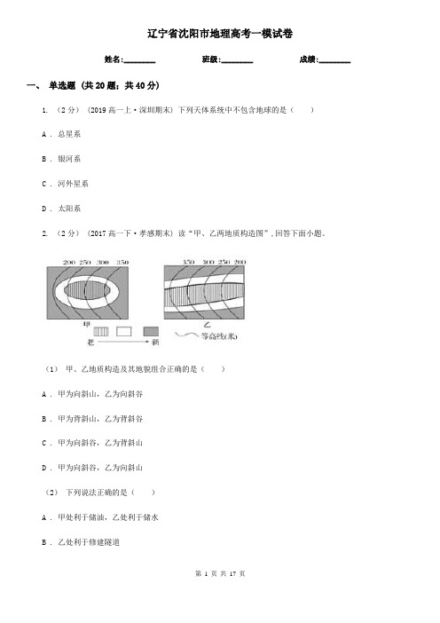 辽宁省沈阳市地理高考一模试卷