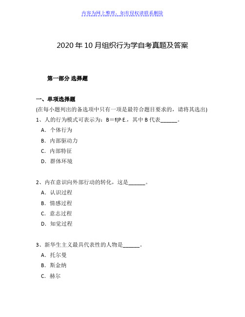 2020年10月组织行为学自考真题及答案